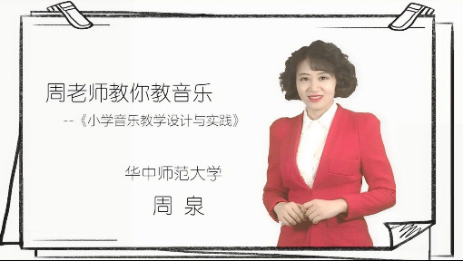 周老师教你教音乐：小学音乐教学设计与实践